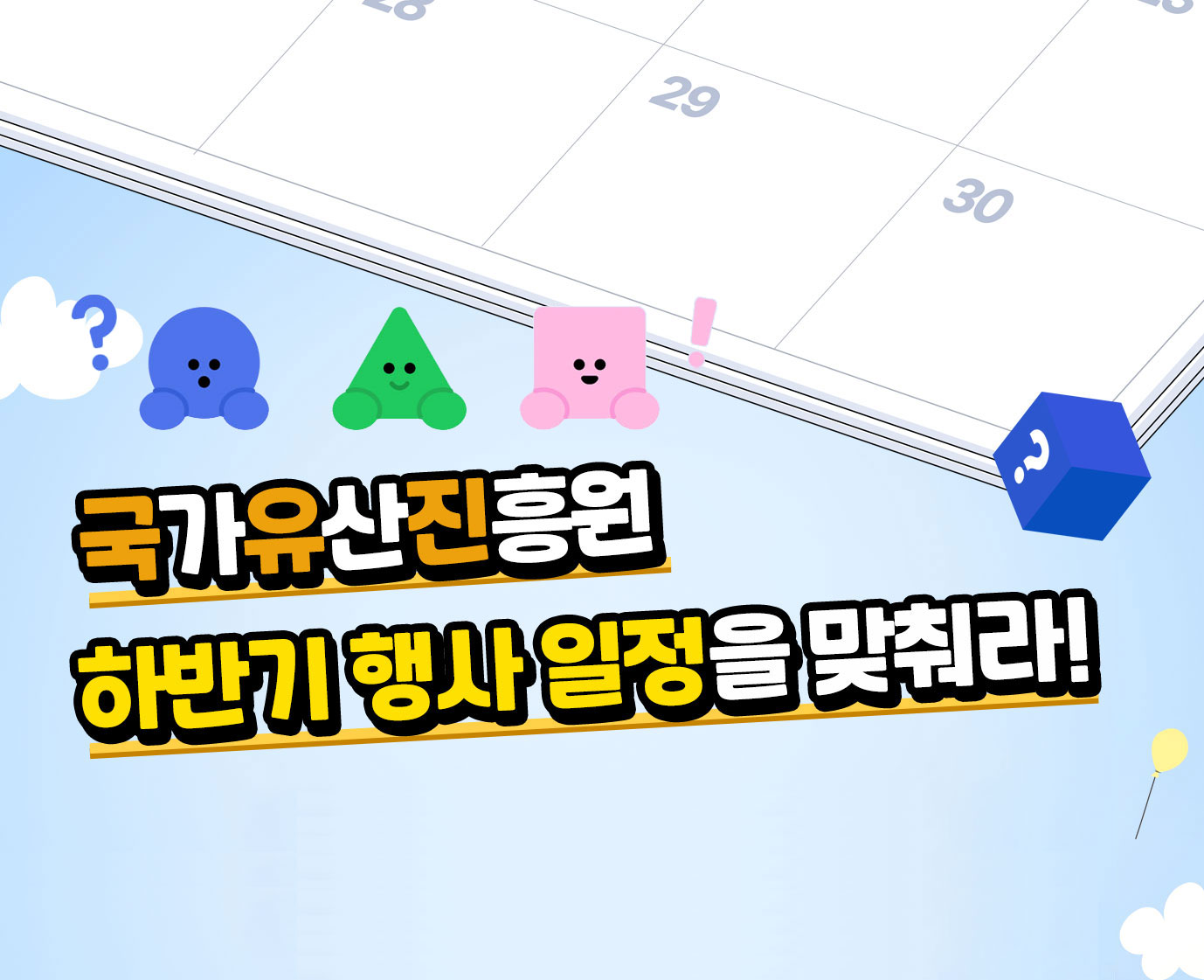국가유산진흥원 하반기 행사 일정을 맞춰라! 썸네일