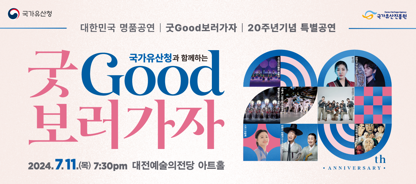 2024 ‘굿GOOD보러가자’ 20주년 기념 대전 특별공연