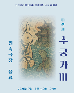 미산제 수궁가