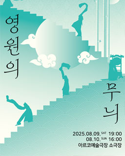 <2025 이수자 공연 지원사업> 한정미의 이야기가 있는 전통춤 - 영원의 무늬