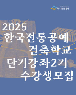2025 한국전통공예건축학교 단기강좌 2기 수강생 모집