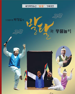 <2025 전승자 주관 기획행사> 박정임의 발탈과 풍물놀이