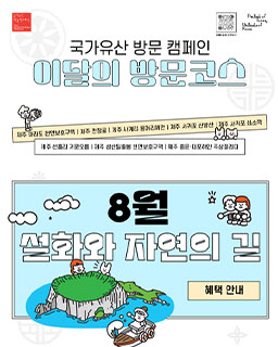 [국가유산 방문 캠페인]이달의 방문코스(8월)