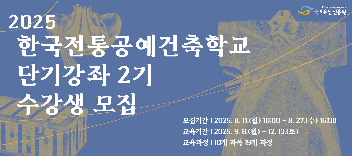 2025 한국전통공예건축학교 단기강좌 2기 수강생 모집
