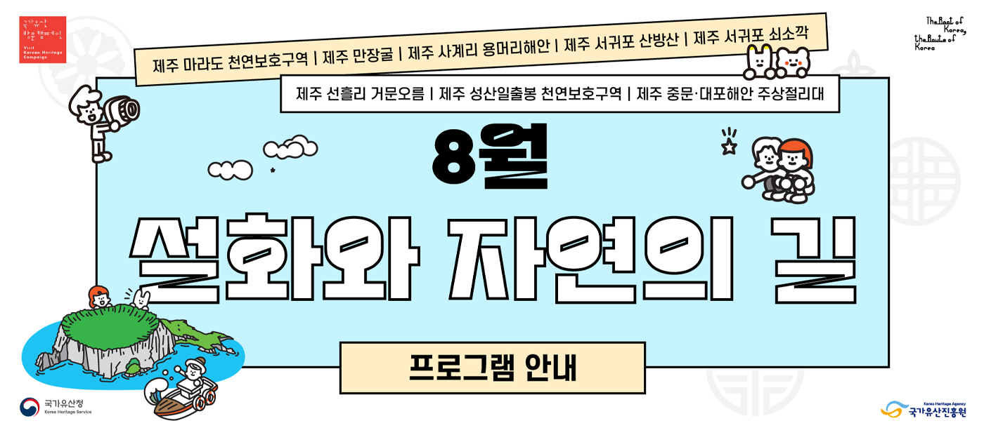 [국가유산 방문 캠페인]이달의 방문코스(8월)