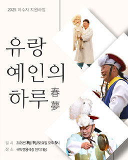 <2025 이수자 공연 지원사업> 유랑예인의 하루 춘몽 春夢