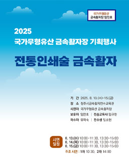 <2025 전승자 주관 기획행사> 전통인쇄술 금속활자