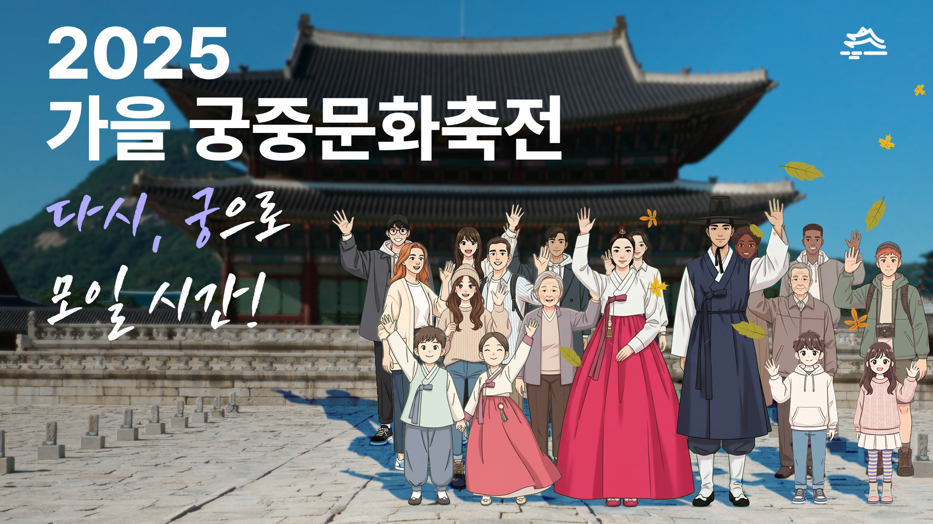 2025 가을 축전 홍보 영상