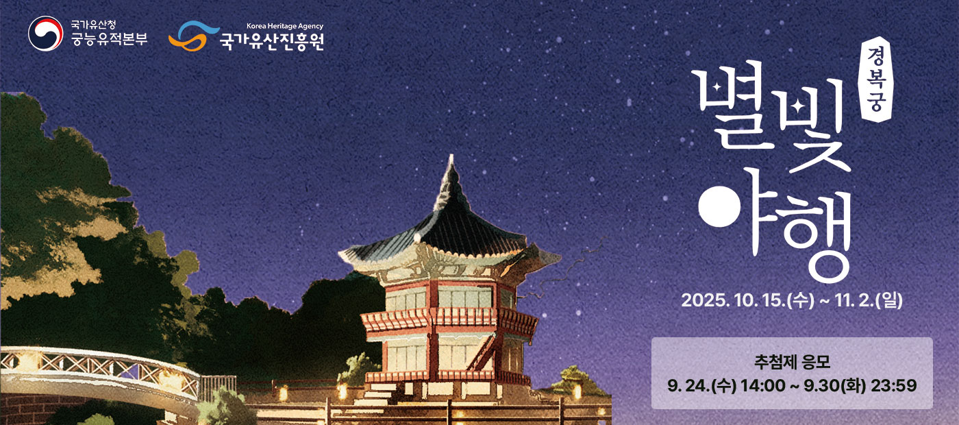 2025년 경복궁 별빛야행(하반기)