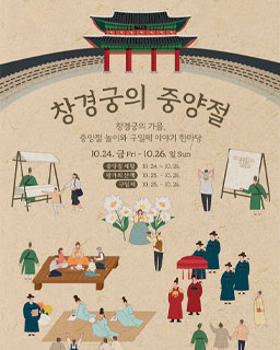 2025년 궁궐 일상모습 재현 및 체험 - 중양절