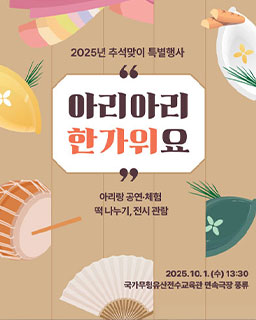 2025년 추석맞이 특별행사 - 아리아리 한가위요