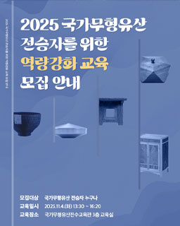 2025년 국가무형유산 전승자 대상 역량강화 교육