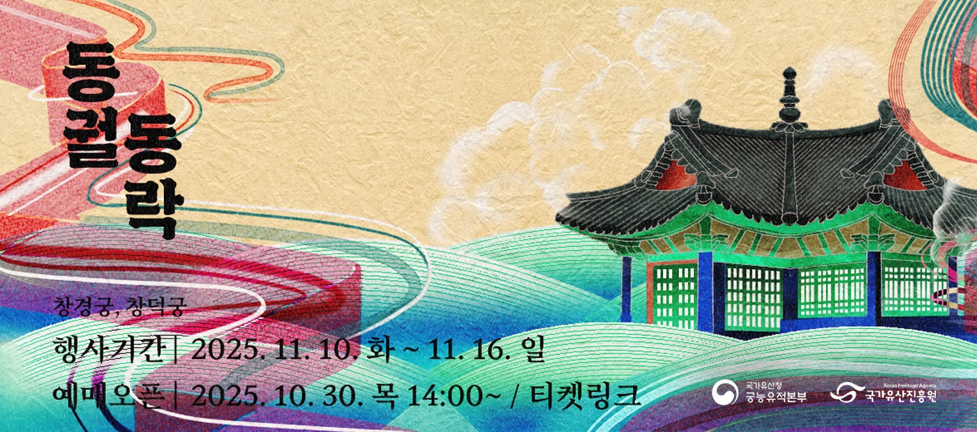 동궐동락 - 붓끝에서 피어나는 동궐 이야기