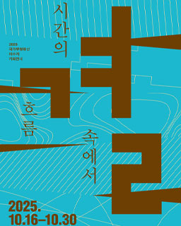 [결, 시간의 흐름 속에서]도슨트 운영 및 체험 안내