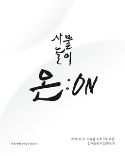 사물놀이 온 : on 창단연주회