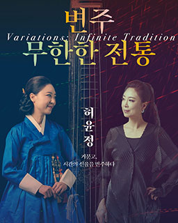 변주: 무한한 전통