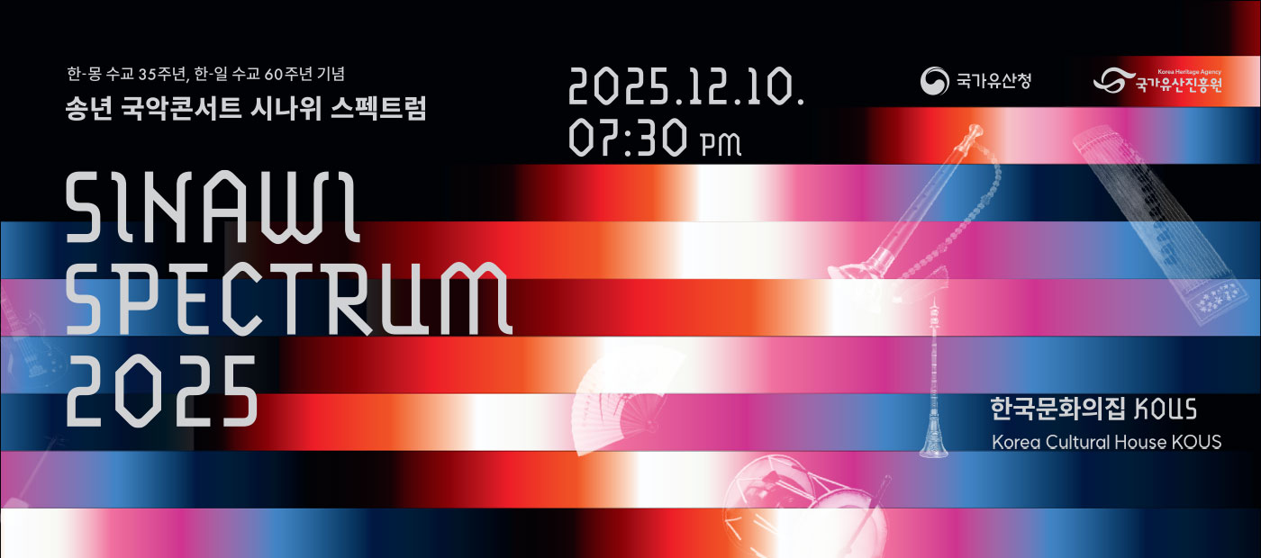 시나위 스펙트럼(SINAWI SPECTRUM 2025)