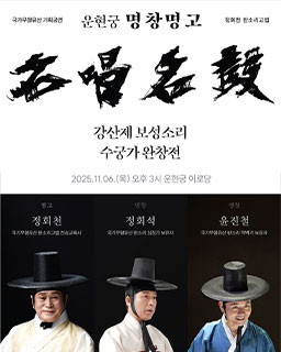 <2025 전승자 주관 기획행사> 운현궁 명창명고