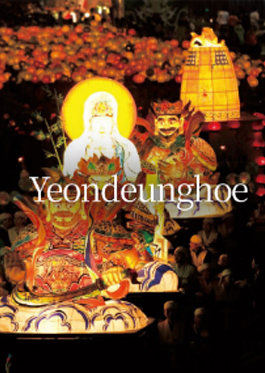 Yeondeunghoe is one of the representative tradition-bound festivals of Korea with its history spanning more than 1,200 years. Yeondeunghoe is a festive event in which Buddhists light up lotus flower-shape lanterns in order to shed light on the dark, which translates into “lighting up wisdom of mind” in Buddhism. The official English title of the festival, literally meaning “to light up a lantern.”