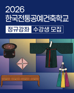 2026년 한국전통공예건축학교(국가유산진흥원 평생교육원) 정규강좌 안내