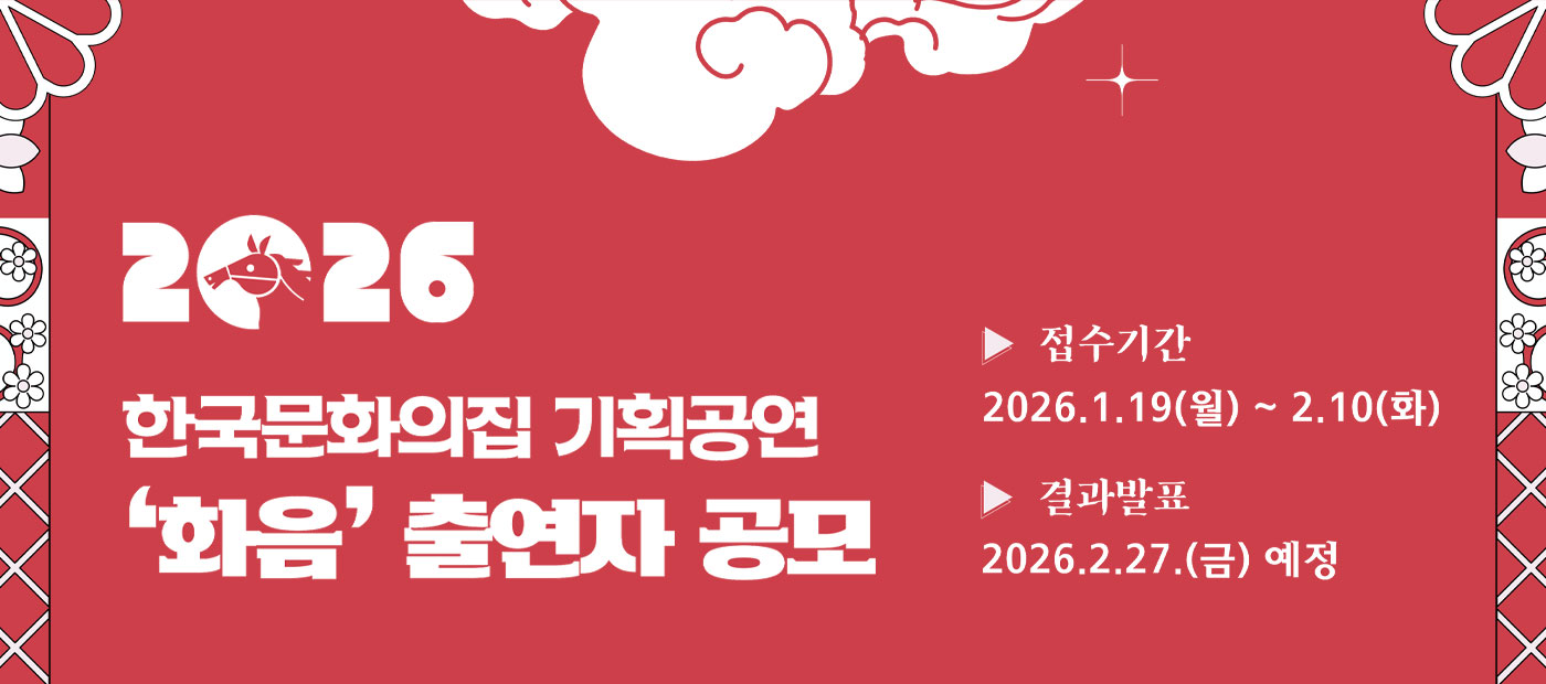 2026년 한국문화의집 기획공연 <화음> 출연자 공모