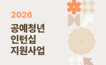 2026년 공예청년인턴십 지원사업 참여기관 공모계획