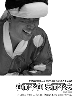 故 송인우 스승님 작고 5주기 추모공연 “在而不在 忘而不忘”