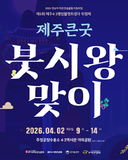 <2026년 전승자 주관 기획행사>제6회 제주4.3행방불명희생자 위령제 ‘제주큰굿 붓시왕맞이’