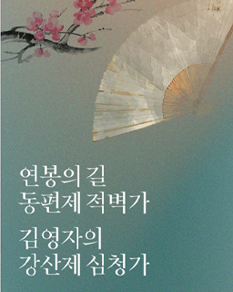 <2026 국가무형유산 공개행사>연봉의 길 동편제 적벽가 김영자의 강산제 심청가