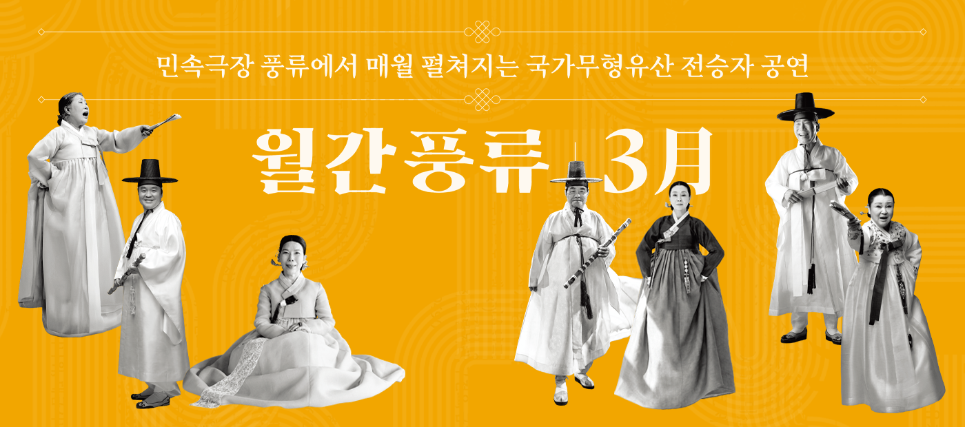2026년 국가무형유산 전승자 공연 월간풍류 3月
