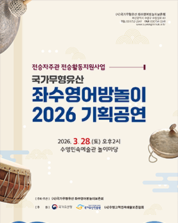 <2026년 전승자 주관 기획행사> 국가무형유산 좌수영어방놀이 기획공연