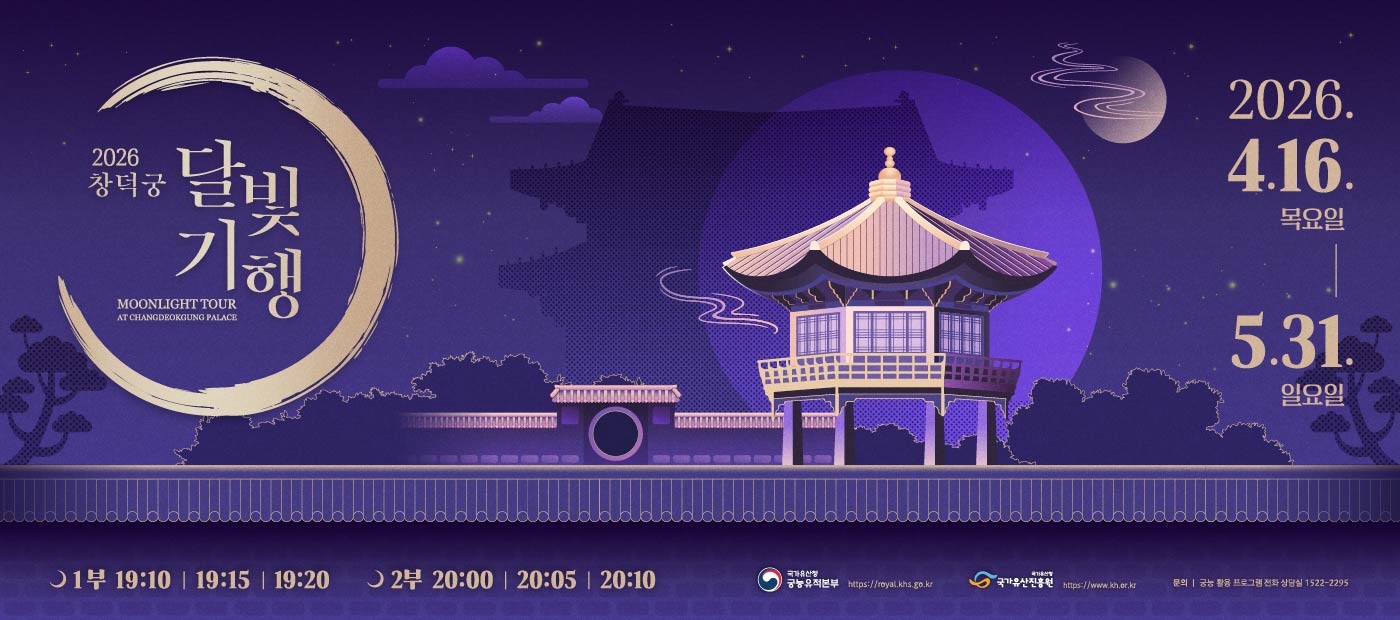 2026년 창덕궁 달빛기행(상반기)