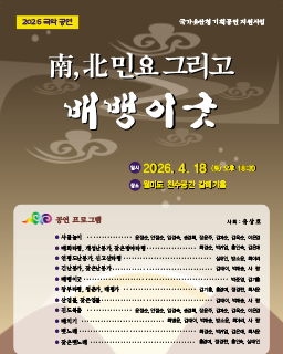 <2026 전승자 주관 기획행사> 南,北민요 그리고 배뱅이굿