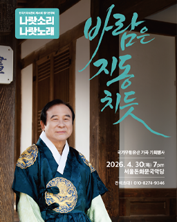 <2026 전승자 주관 기획행사> 나랏소리 나랏노래_바람은 지동치듯
