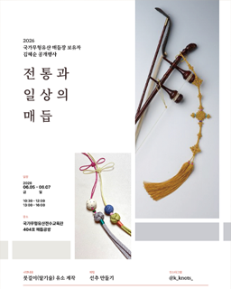 <2026년 국가무형유산 공개행사>국가무형유산 매듭장 보유자 김혜순 공개행사_전통과 일상의 매듭 배너