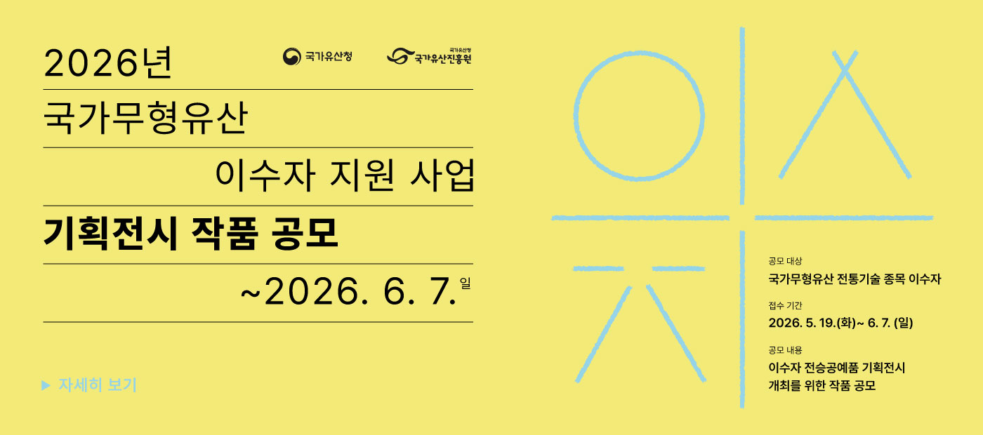 2026년 국가무형유산 이수자 지원 사업 기획전시 작품 공모 배너