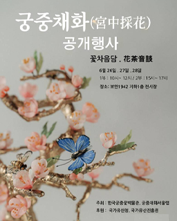 <2026년 국가무형유산 공개행사> 국가무형유산 궁중채화 최성우 보유자 공개행사 ―꽃차음담(花茶音談) 배너