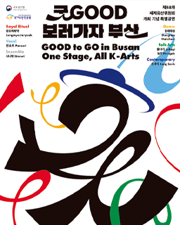 2026 굿GOOD보러가자 부산(제48차 세계유산위원회 개최 기념 특별공연) 배너