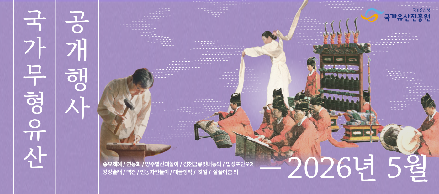 2026년 5월 국가무형유산 공개행사 일정 안내