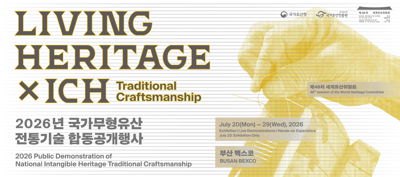 2026년 국가무형유산 합동공개행사 - LIVING HERITAGE X ICH