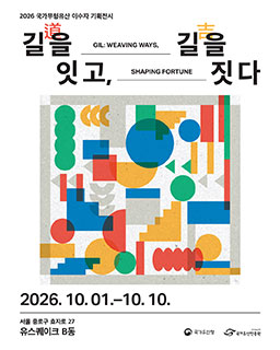 2026 국가무형유산 이수자 기획전시 - 길(道)을 잇고, 길(吉)을 짓다