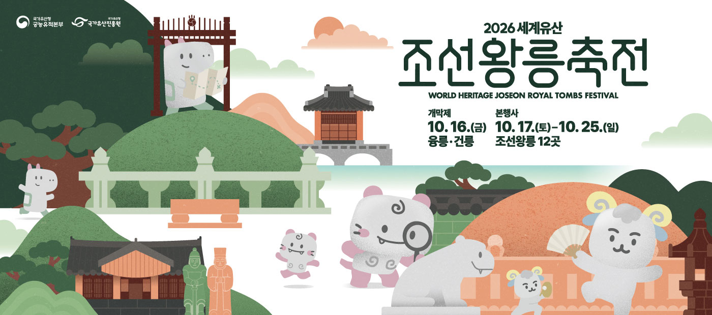 2026 세계유산 조선왕릉축전