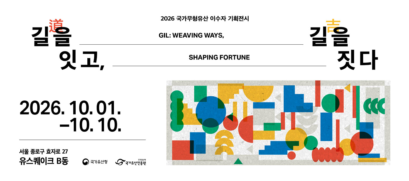 2026 국가무형유산 이수자 기획전시 - 길(道)을 잇고, 길(吉)을 짓다