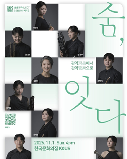 餘響 PROJECT 숨, 잇다_배너