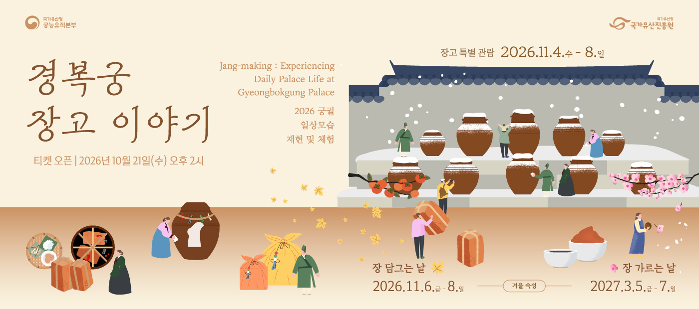 2026년 궁궐일상 모습 재현 및 체험 - 경복궁 장고 이야기