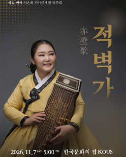 [대관공연] 여덟 번째 이은희 가야금병창 독주회 <적벽가>