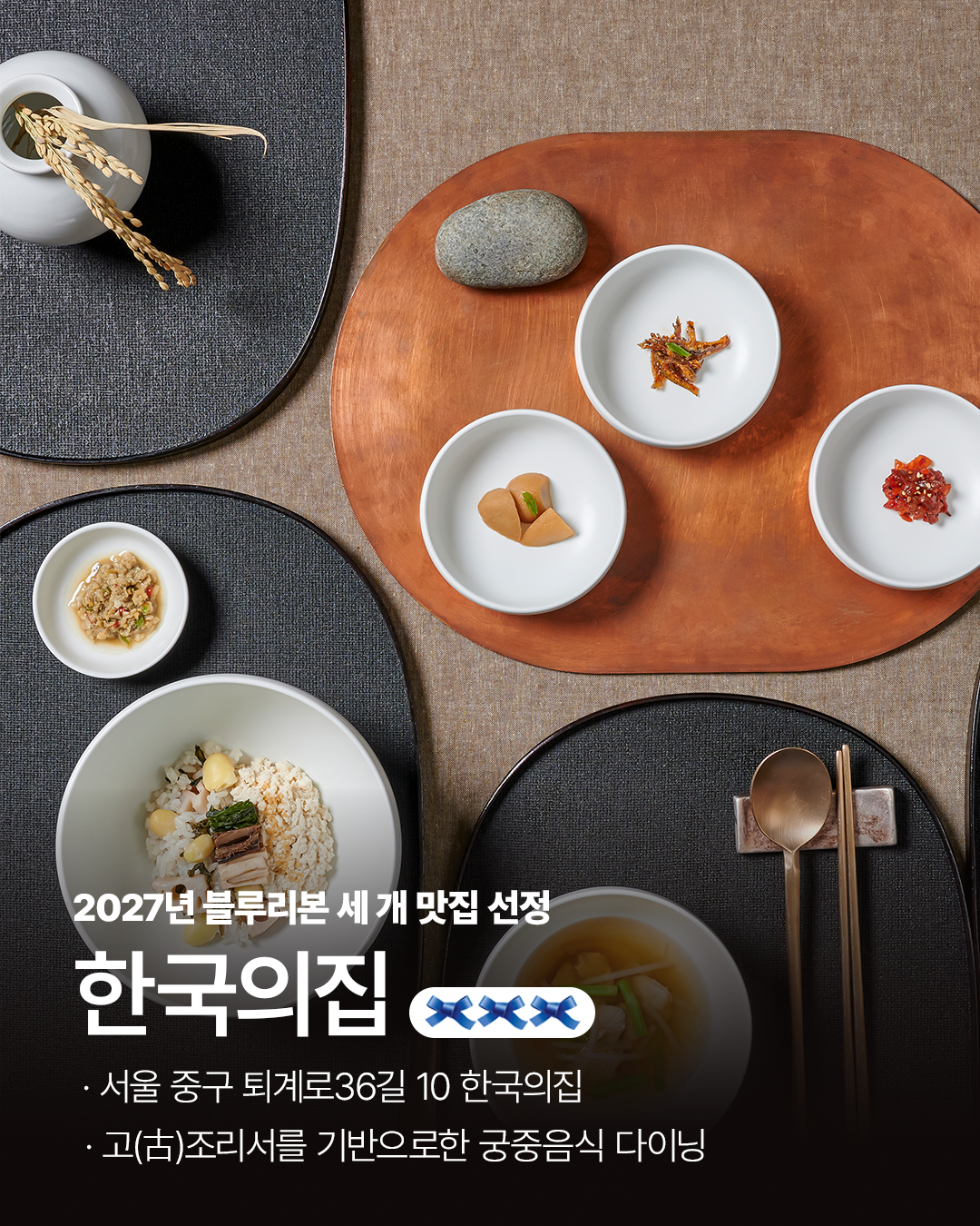 한국의집 블루리본 세 개 획득