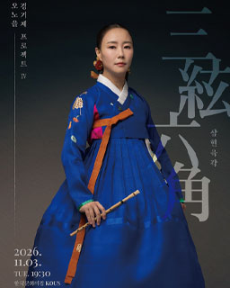 [대관공연] 오노을 경기제 프로젝트 Ⅳ <삼현육각>
