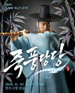 [대관공연] 2026 홍석영 대금독주회 죽풍당당 Again
