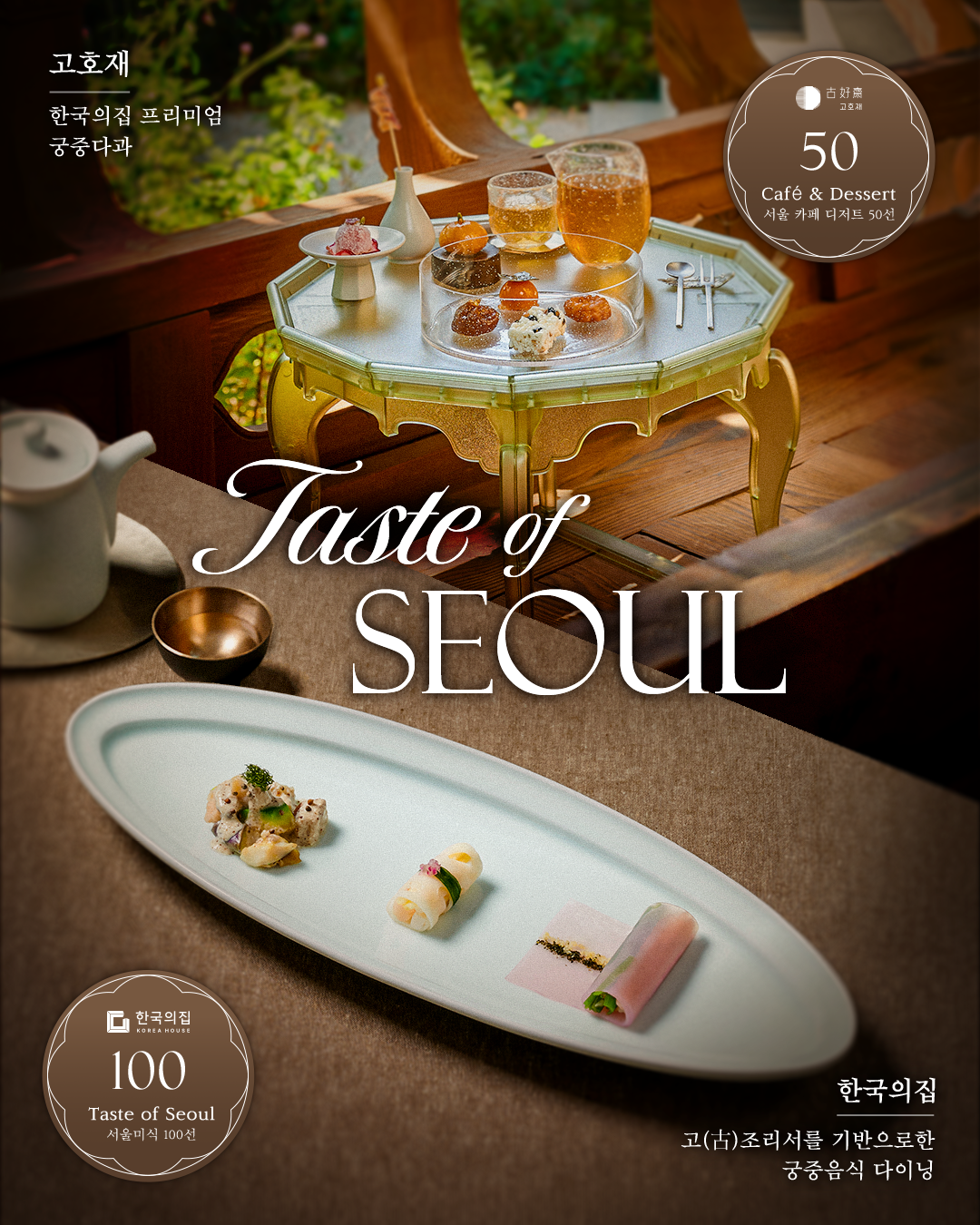 한국의집 서울미식 100선 선정
